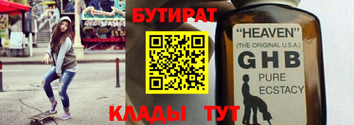БУТИРАТ жидкий экстази Урус-Мартан